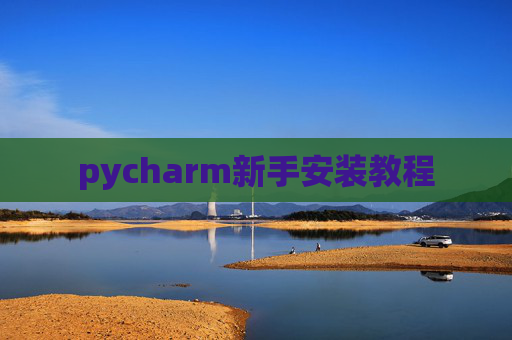 pycharm新手安装教程