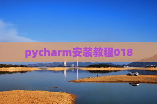 pycharm安装教程018