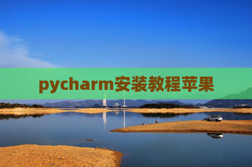pycharm安装教程苹果